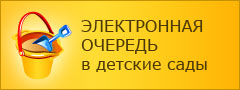 Электронная очередь в детские сады Электронная очередь в детские сады
