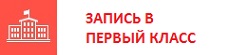 Запись в первый класс Запись в первый класс