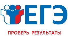 Проверь результаты ЕГЭ! Проверь результаты ЕГЭ!
