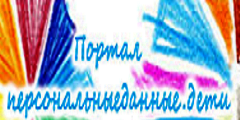 персональныеданные.дети персональныеданные.дети