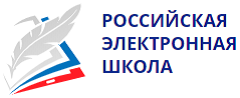 Российская электронная школа Российская электронная школа